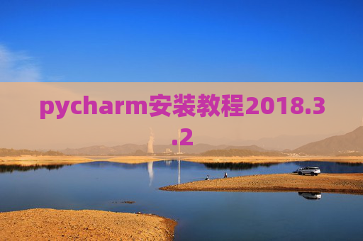 pycharm安装教程2018.3.2