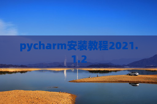 pycharm安装教程2021.1.2