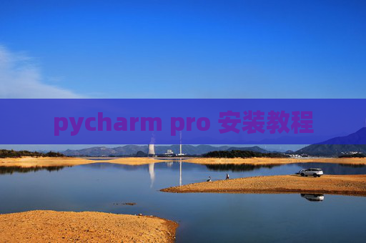 pycharm pro 安装教程