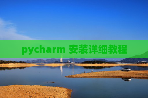 pycharm 安装详细教程